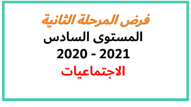 فرض المرحلة الثانية المستوى السادس 2020 2021 الاجتماعيات