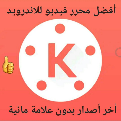 قم بتنزيل Kinemaster Pro بدون العلامة المائية