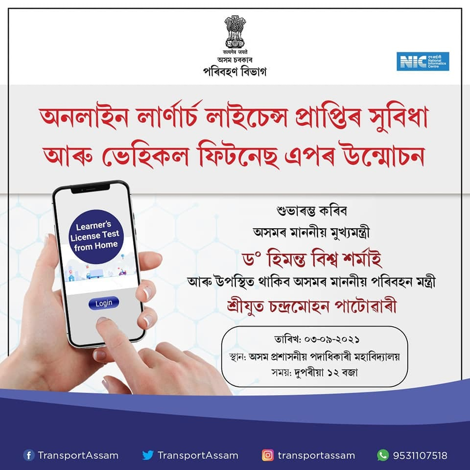 ৰাজ্যবাসীলৈ এক বিশেষ সুবিধা আগবঢ়াইছে অসম  চৰকাৰে। এতিয়াৰে পৰা লাৰ্ণাৰ্চ লাইচেন্সৰ বাবে DTO অফিচলৈ গৈ আপুনি আৰু শাৰী পাতিব নালাগে।