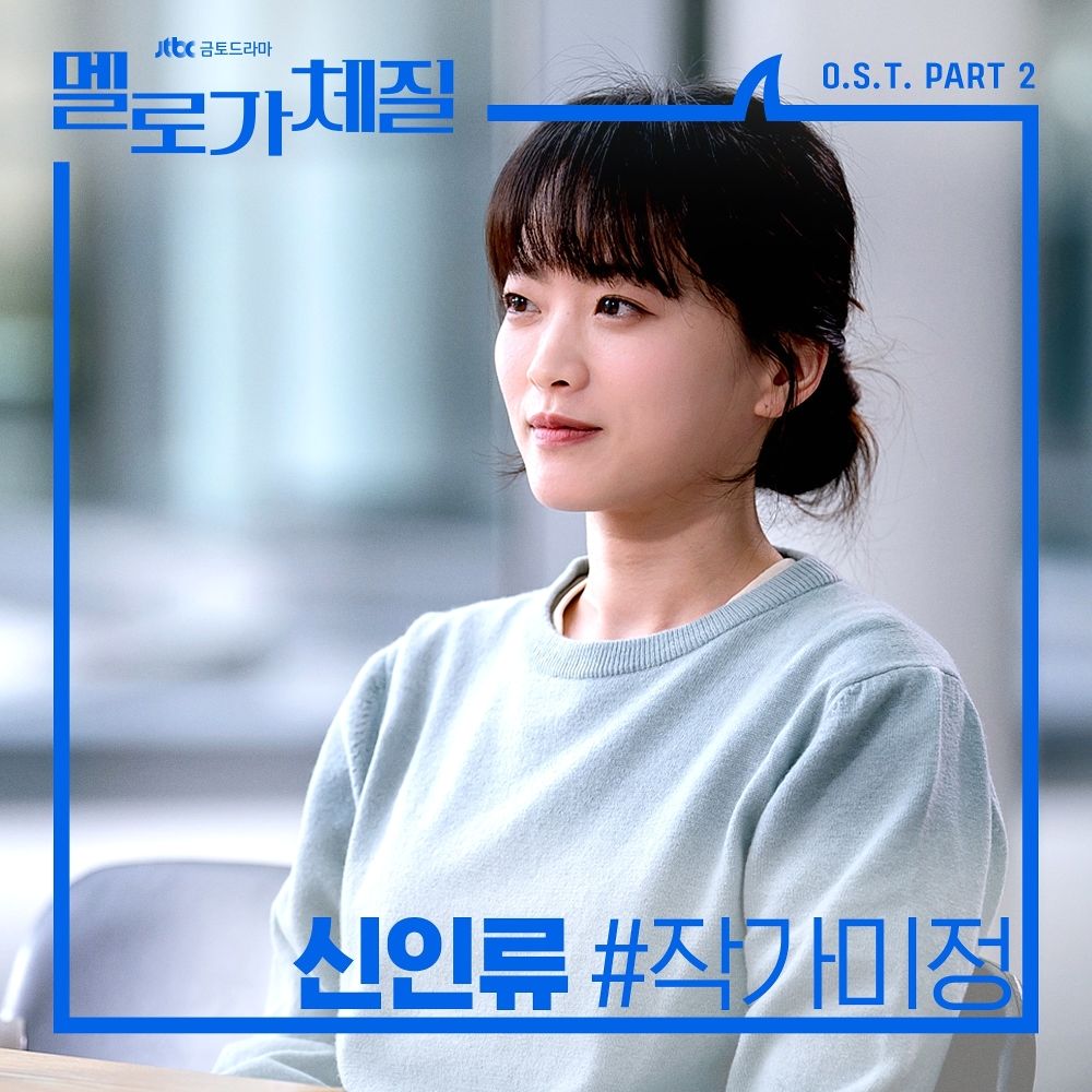 Shin In Ryu – Be Melodramatic OST Part 2
