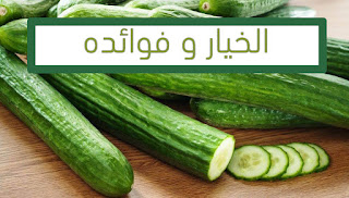 الخيار الخيار