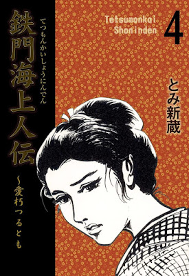 鉄門海上人伝 ~愛朽つるとも raw zip dl
