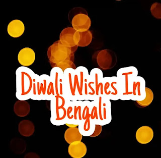 DIWALI WISHES IN BENGALI 20222 (দীপাবলীর শুভেচ্ছা মেসেজ) | Deepavali SMS