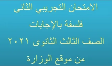 الامتحان التجريبي الثانى فلسفة بالإجابات الصف الثالث الثانوى 2021 من موقع الوزارة