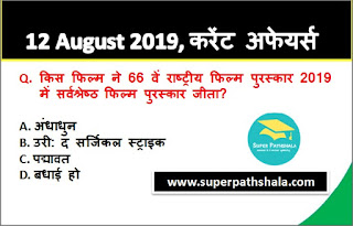 Daily Current Affairs Quiz 12 August 2019 in Hindi Daily Current Affairs Quiz 12 August 2019 in Hindi