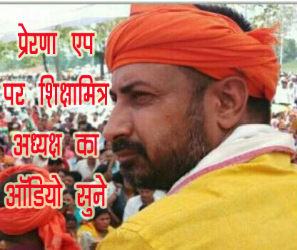 शिक्षा मित्र के अध्यक्ष जितेंद्र शाही ने प्रेरणा एप पे जारी किया ऑडियो, सुने जितेंद्र शाही ने प्रेरणा एप पे जारी किया ऑडियो, सुने
