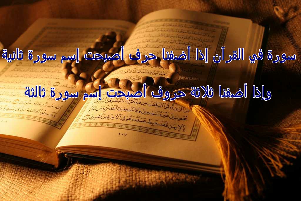 سورة في القرآن إذا أضفنا حرف أصبحت إسم سورة ثانية وإذا أضفنا ثلاثة حروف أصبحت إسم سورة ثالثة سورة في القرآن إذا أضفنا حرف أصبحت إسم سورة ثانية وإذا أضفنا ثلاثة حروف أصبحت إسم سورة ثالثة