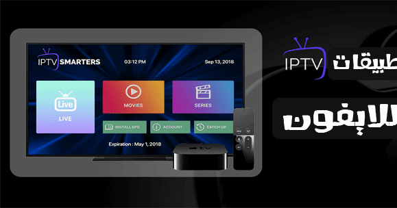 افضل تطبيقات IPTV للايفون و على اجهزة التى تعمل بنظام IOS