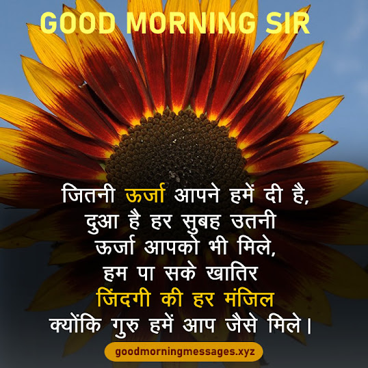 Good Morning Sir Quotes In Hindi गुड मॉर्निंग सर / टीचर कोट्स, मैसेज, इमेजेज