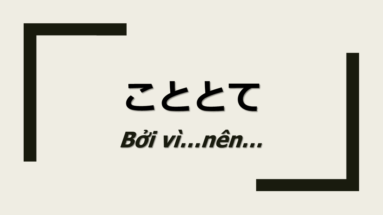 こととて