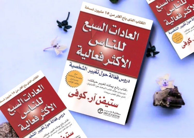 كتاب العادات السبع للناس الأكثر فعالية