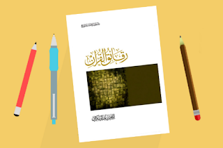 تحميل كتاب رقائق القرآن pdf تأليف إبراهيم السكران