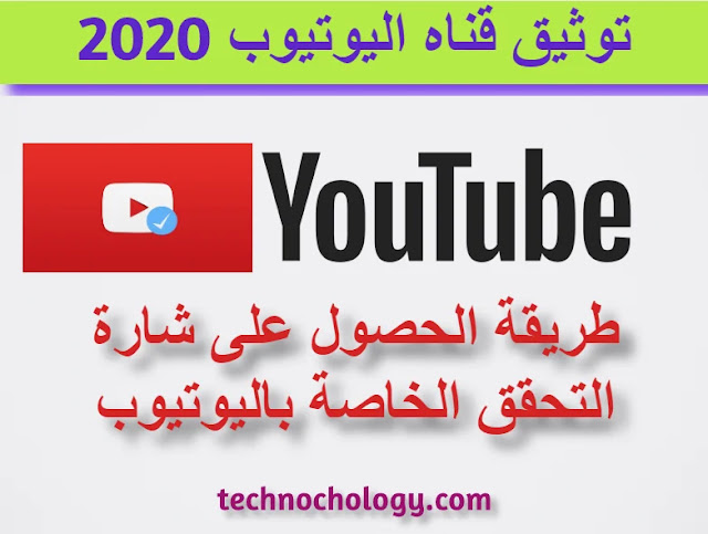 توثيق قناه اليوتيوب 2020 | طريقة الحصول على شارة التحقق الخاصة باليوتيوب توثيق قناه اليوتيوب 2020 | طريقة الحصول على شارة التحقق الخاصة باليوتيوب