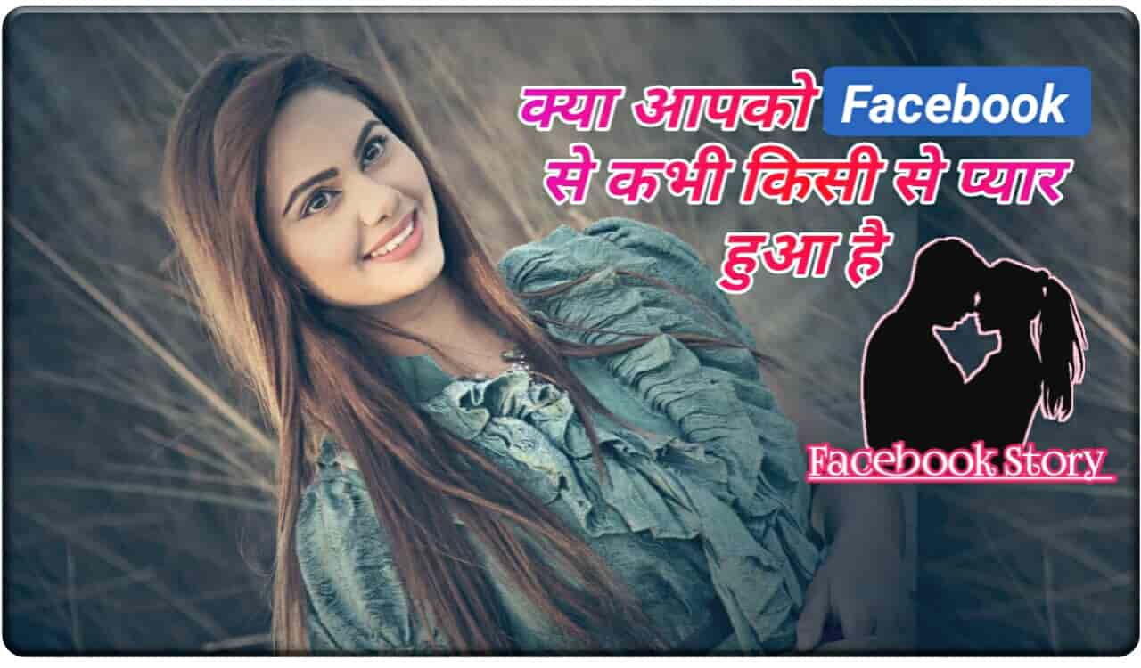 Facebook Love story in hindi