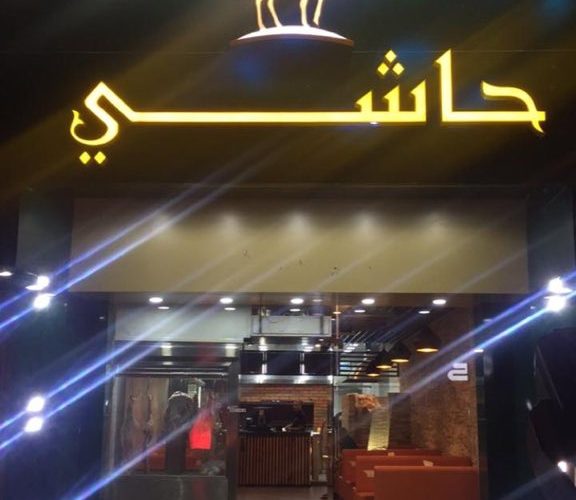 كباب حاشي كباب حاشي