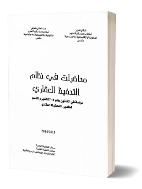 التحفيظ العقاري,التحفيظ العقاري S5,محاظرات في نظام التحفيظ العقاري,دراسة في القانون 07.14 المغير والمتمم لظهير التحفيظ العقاري