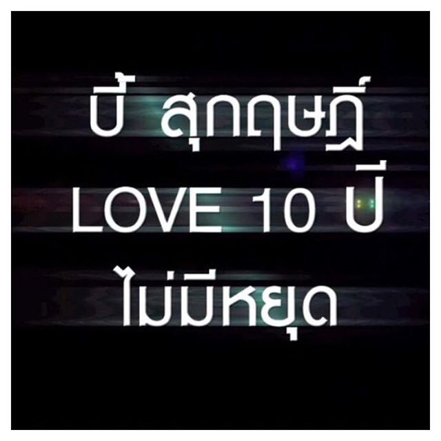 คอนเสิร์ต บี้ สุกฤษฎิ์ LOVE 10 ปีไม่มีหยุด 