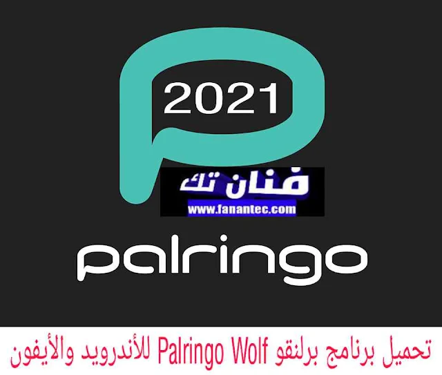 تحميل برنامج البرلنقو 2021 Palringo WOLF APK للاندرويد والايفون