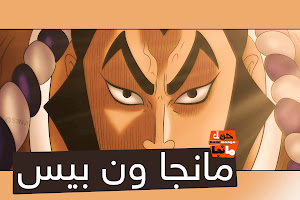 مانجا ون بيس الفصل 978 Manga One Piece اون لاين مترجم عربي