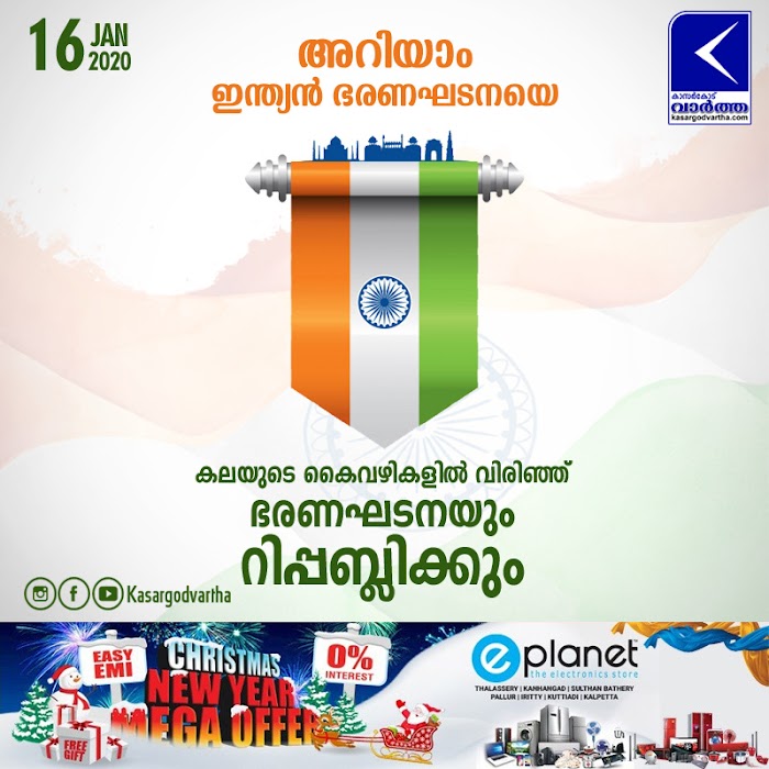 അറിയാം ഇന്ത്യന് ഭരണഘടനയെ; കലയുടെ കൈവഴികളില് വിരിഞ്ഞ് ഭരണഘടനയും റിപ്പബ്ലിക്കും