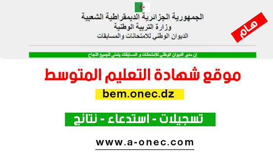 من هنا موقع شهادة التعليم المتوسط bem.onec.dz 2023