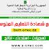من هنا موقع شهادة التعليم المتوسط bem.onec.dz 2022 من هنا موقع شهادة التعليم المتوسط bem.onec.dz 2022