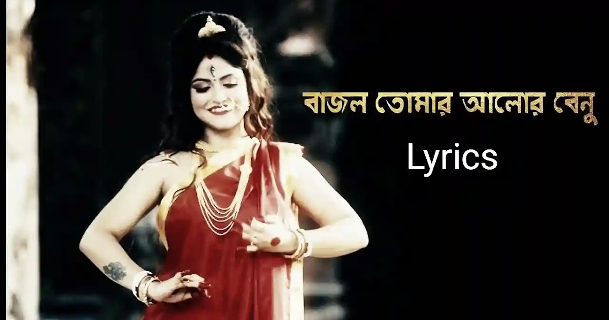 Bajlo Tomar Alor Benu Lyrics ( বাজলো তোমার আলোর বেনু ) Agomoni Song
