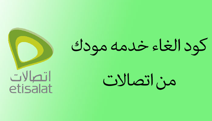 كود الإشتراك و إلغاء خدمة مودك من اتصالات مصر 2022 كود الإشتراك و إلغاء خدمة مودك من اتصالات مصر 2022