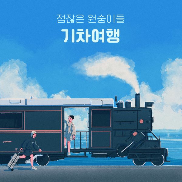 gentle monkeys – Train trip – Single