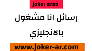 عبارات ورسائل الانشغال بالانجليزي روعه وجديدة 2021 - haileythedog