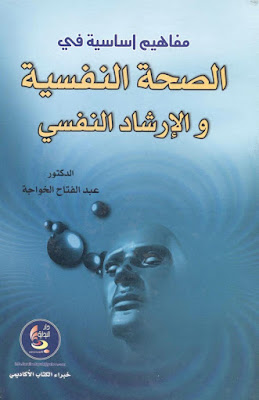 [PDF] تحميل كتاب مفاهيم أساسية في الصحة النفسية و الإرشاد النفسي