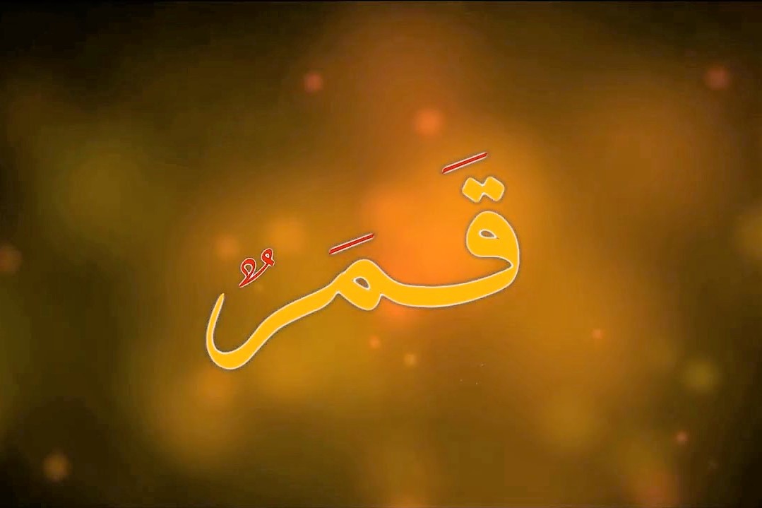 قمر سيدنا النبى كلمات