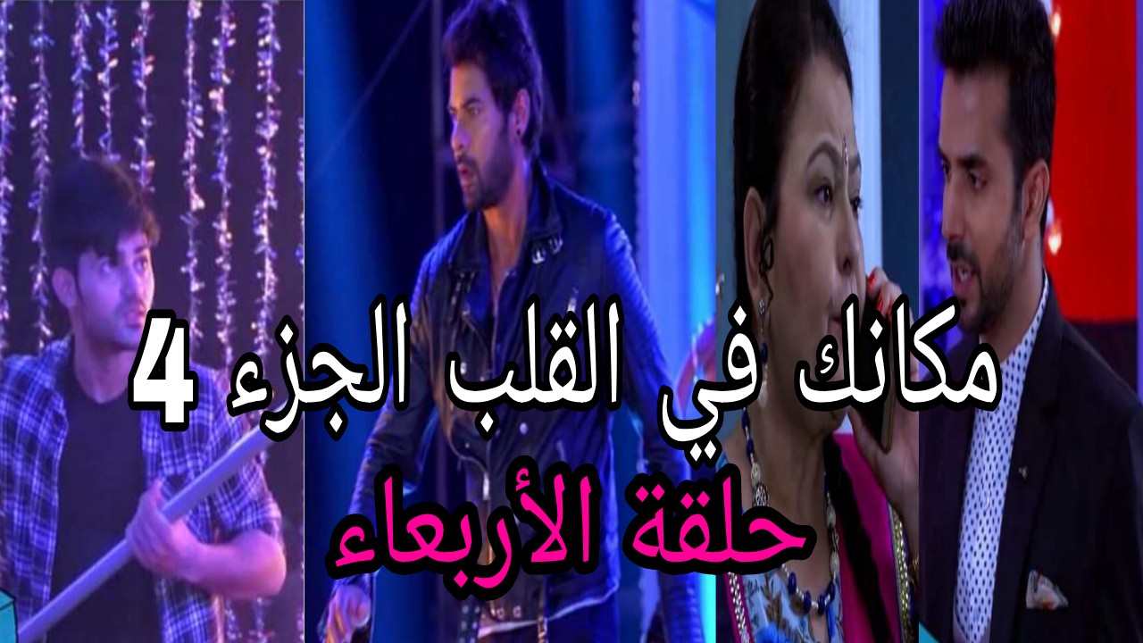 ملخص حلقة الأربعاء من مسلسل مكانك في القلب هو القلب كله الجزء 4