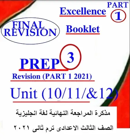 مذكرة المراجعة النهائية لغة انجليزية الصف الثالث الاعدادى ترم ثانى 2021 اهداء Excellence