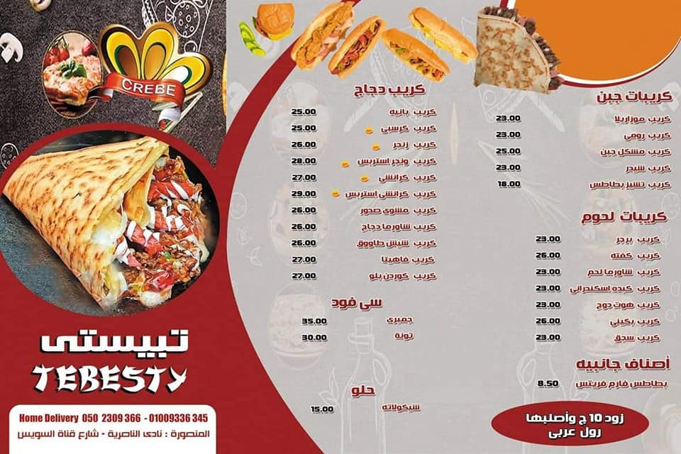 منيو وفروع مطعم تيبيستى توب منيو وفروع مطعم تيبيستى توب