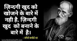 जॉर्ज बर्नार्ड शा के 35+ अनमोल विचार - George Bernard Shaw quotes in hindi