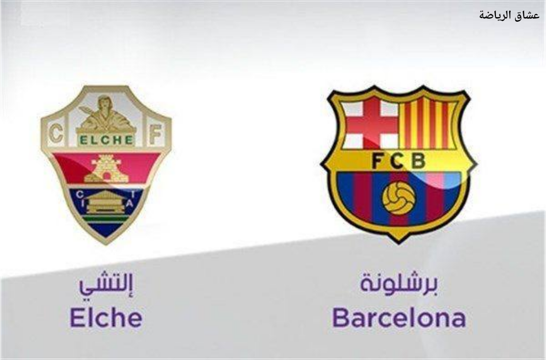 نتيجة مباراة برشلونة والتشي السبت في الدوري الأسباني