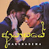 Ayasaye Song Lyrics - ආයාසයේ ගීතයේ පද පෙළ