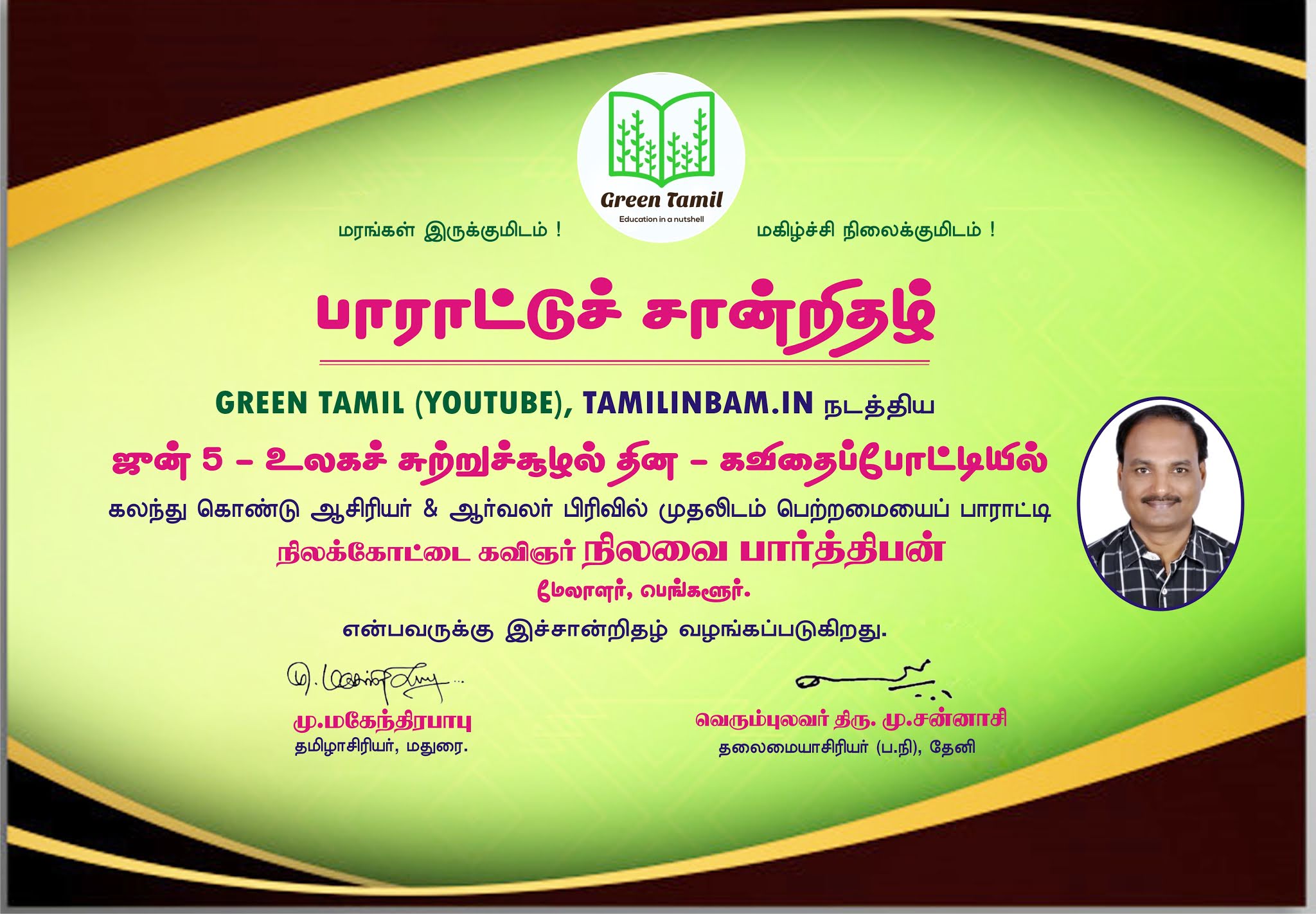 ஜூன் 5 , உலகச் சுற்றுச்சூழல் தின மாபெரும் கவிதைப் போட்டி முதலிடம்