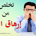 أسلوب فعال لمعالجة إرهاق العين بسبب الحاسوب أسلوب فعال لمعالجة إرهاق العين بسبب الحاسوب