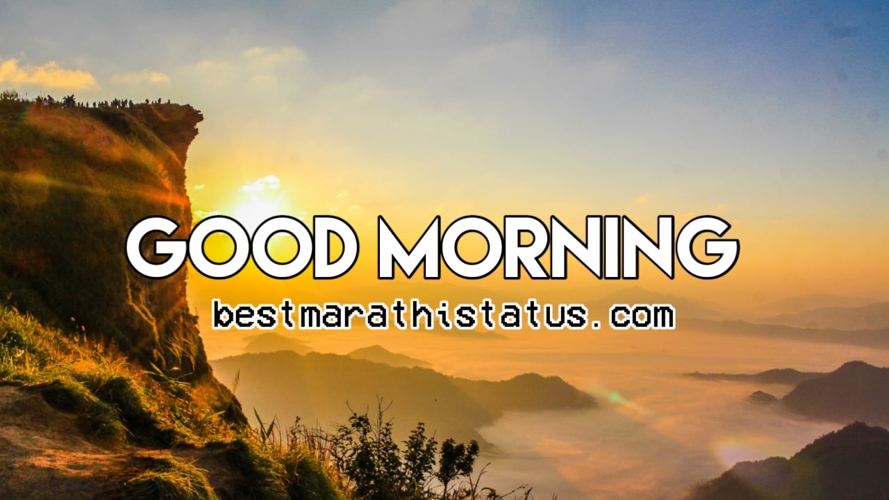 Good Morning Sms Message in Marathi 2020 शुभ सकाळ ...