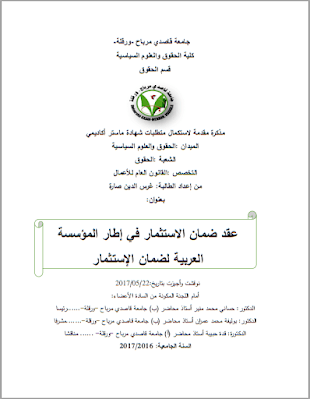 مذكرة ماستر: عقد ضمان الاستثمار في إطار المؤسسة العربية لضمان الإستثمار PDF