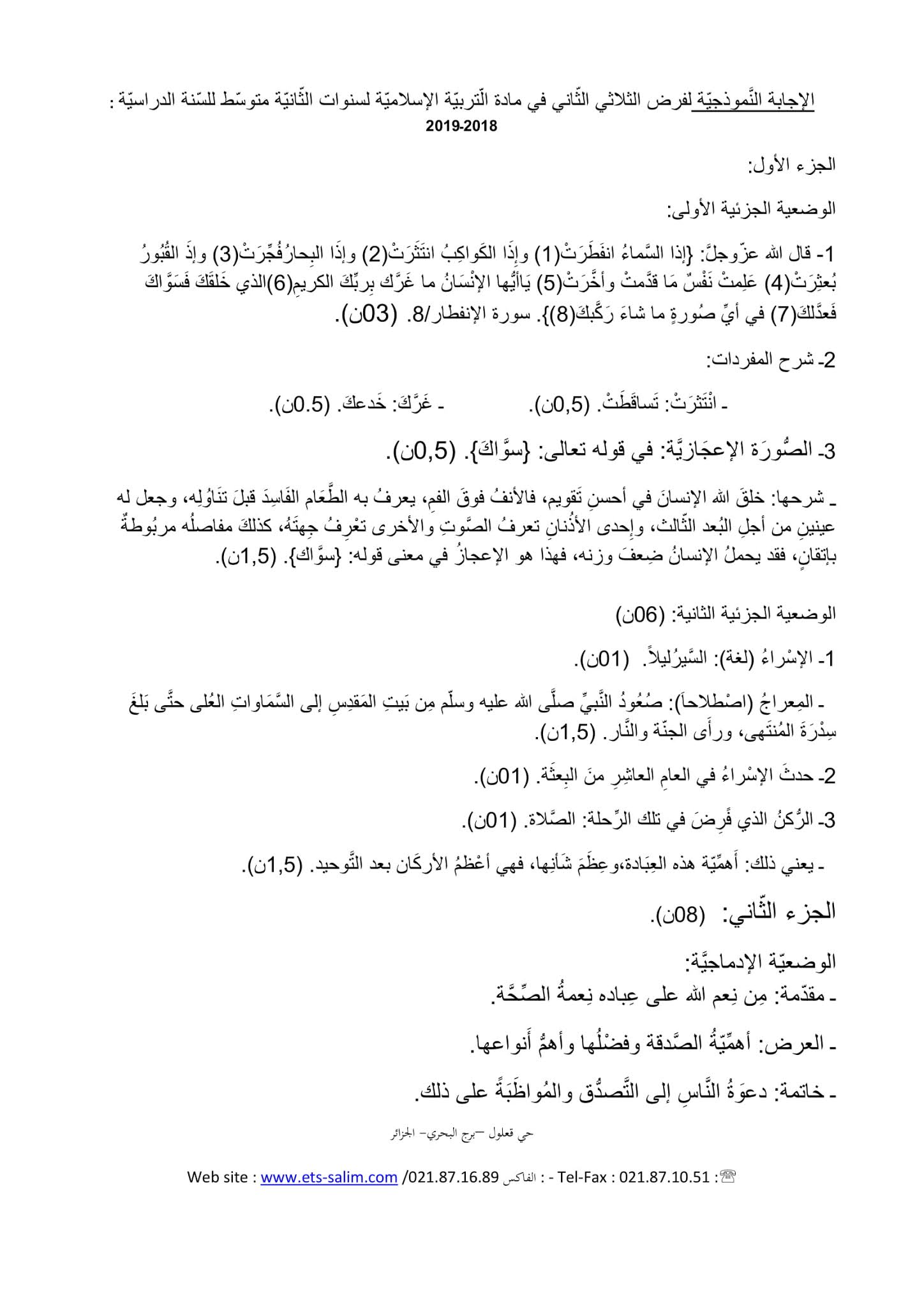 فرض التربية الإسلامية الفصل الثاني للسنة الثانية متوسط - الجيل الثاني نموذج 3