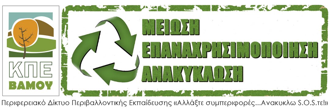 Περιφερειακό Θεματικό Δίκτυο Π.Ε._ΚΠΕ Βάμου: 'Αλλάξτε συμπεριφορές...ανακυκλωS.O.S.τε'