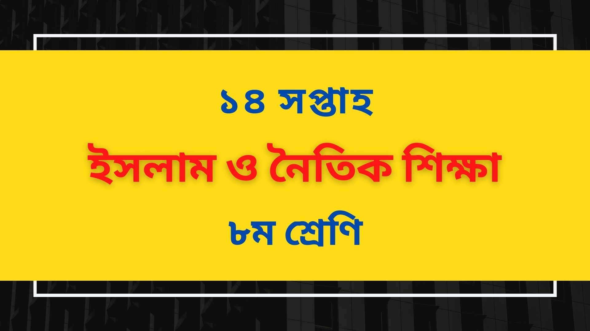 ৮ম শ্রেণির ১৪ সপ্তাহের ইসলাম শিক্ষা অ্যাসাইনমেন্ট সমাধান ২০২১