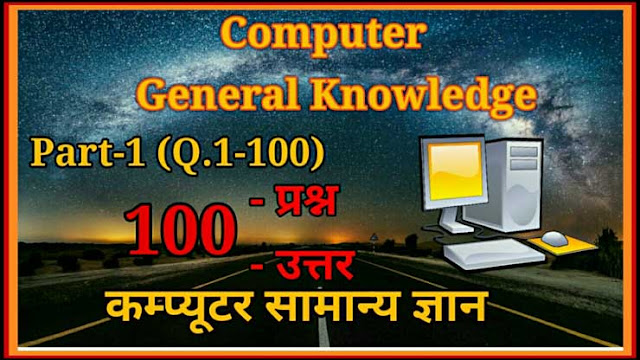 Computer GK, Computer General Knowledge in Hindi