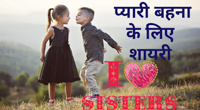 Popular Shayari For Sister Popular Shayari For Sister
