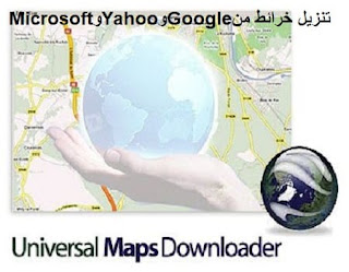 Universal Maps Downloader 9-9 تنزيل خرائط من Google و Yahoo و Microsoft