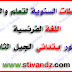 المخططات السنوية للتعلم و التقويم لغة فرنسية طور الإبتدائي الجيل الثاني المخططات السنوية للتعلم و التقويم لغة فرنسية طور الإبتدائي الجيل الثاني