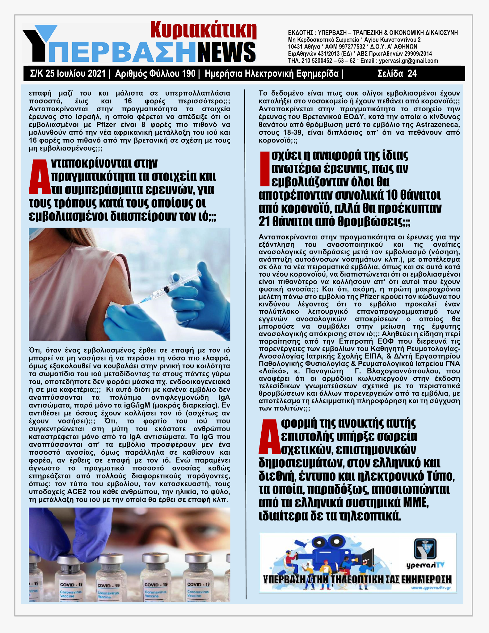 ΥΠΕΡΒΑΣΗ NEWS 25/07/2021 | Κορωνοπάρτι του Ερντογάν στην Αμμόχωστο με ευρωπαϊκό greenpass !!! 23 YpervashNews25072021selida24